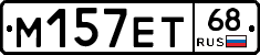 М157ЕТ68 - 