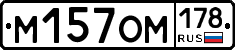 М157ОМ178 - 