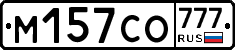 М157СО777 - 