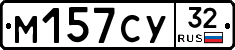 М157СУ32 - 