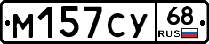 М157СУ68 - 