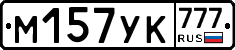 М157УК777 - 
