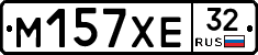 М157ХЕ32 - 