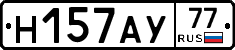 Н157АУ77 - 