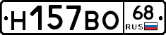 Н157ВО68 - 