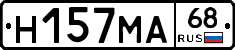 Н157МА68 - 