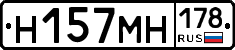 Н157МН178 - 