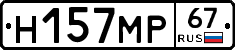 Н157МР67 - 