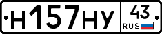 Н157НУ43 - 