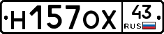 Н157ОХ43 - 