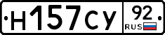 Н157СУ92 - 