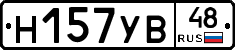 Н157УВ48 - 