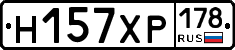 Н157ХР178 - 