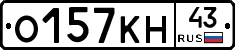О157КН43 - 