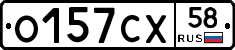 О157СХ58 - 