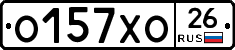 О157ХО26 - 