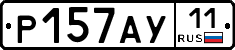 Р157АУ11 - 
