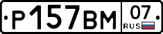 Р157ВМ07 - 