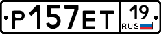 Р157ЕТ19 - 