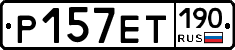 Р157ЕТ190 - 