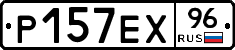 Р157ЕХ96 - 