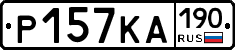 Р157КА190 - 
