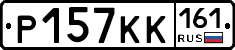 Р157КК161 - 