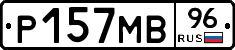 Р157МВ96 - 