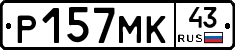 Р157МК43 - 