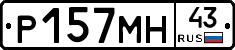 Р157МН43 - 