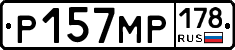 Р157МР178 - 