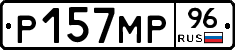 Р157МР96 - 