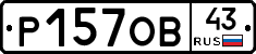 Р157ОВ43 - 