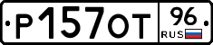Р157ОТ96 - 