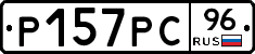 Р157РС96 - 