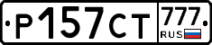 Р157СТ777 - 