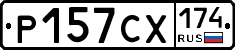 Р157СХ174 - 