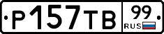Р157ТВ99 - 