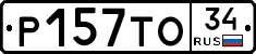 Р157ТО34 - 