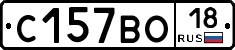 С157ВО18 - 
