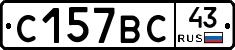 С157ВС43 - 