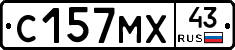 С157МХ43 - 