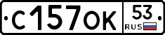 С157ОК53 - 