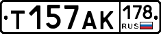 Т157АК178 - 