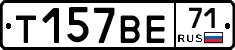 Т157ВЕ71 - 