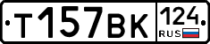Т157ВК124 - 