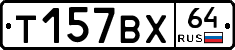 Т157ВХ64 - 