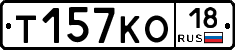 Т157КО18 - 