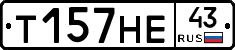 Т157НЕ43 - 