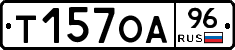 Т157ОА96 - 